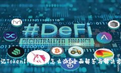 忘记TokenIM助记词怎么办？