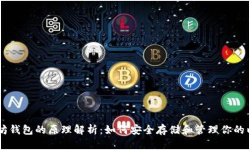 以太坊钱包的原理解析：如何安全存储和管理你的以太币