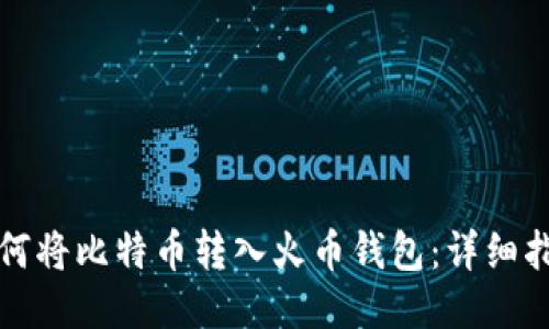 如何将比特币转入火币钱包：详细指南