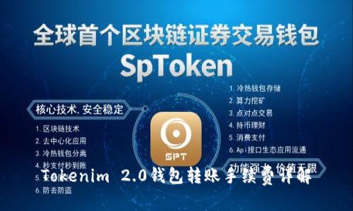 Tokenim 2.0钱包转账手续费详解