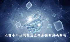 比特币Plus钱包崩盘的原因