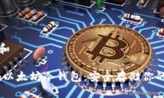 思考一个和 Tokenim以太坊冷