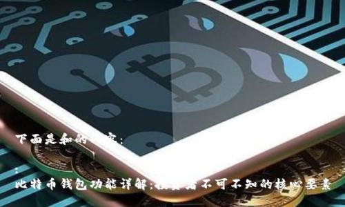 下面是和的内容：

:
比特币钱包功能详解：投资者不可不知的核心要素