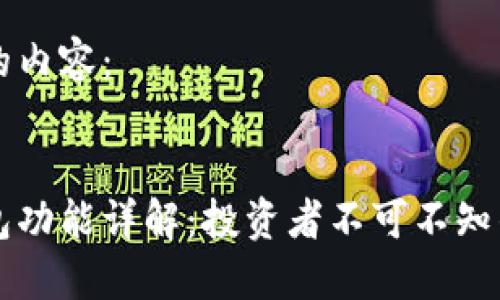 下面是和的内容：

:
比特币钱包功能详解：投资者不可不知的核心要素