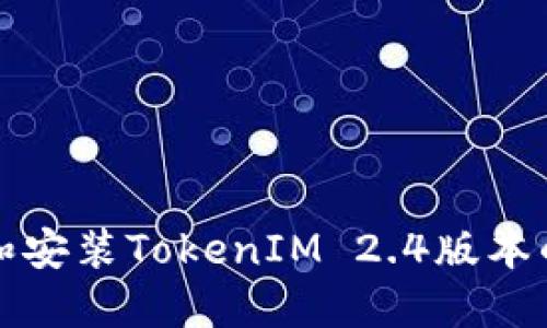 如何下载和安装TokenIM 2.4版本的完整指南