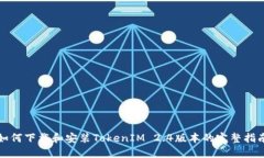 如何下载和安装TokenIM 2.