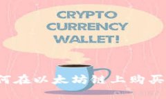 TP钱包如何在以太坊链上购
