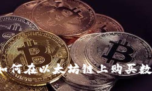 TP钱包如何在以太坊链上购买数字货币？