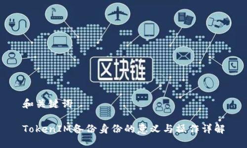 和关键词

TokenIM备份身份的意义与操作详解