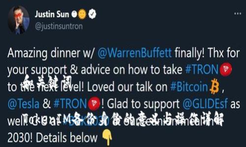 和关键词

TokenIM备份身份的意义与操作详解