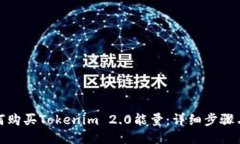 : 如何购买Tokenim 2.0能量：