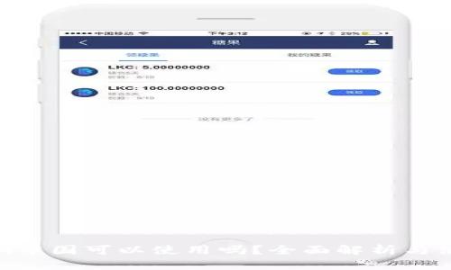 Tokenim中国可以使用吗？全面解析与使用指南