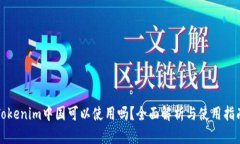 Tokenim中国可以使用吗？全