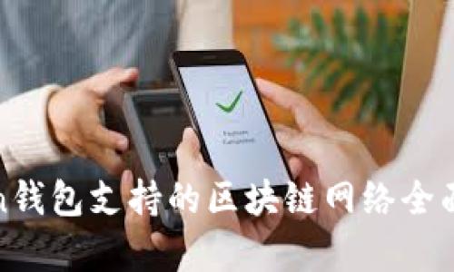 Token钱包支持的区块链网络全面解析