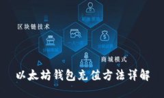 以太坊钱包充值方法详解