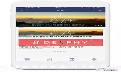 OKPay钱包苹果版使用指南：如何下载、注册及使用全攻略