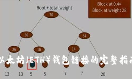 以太坊（ETH）钱包链接的完整指南
