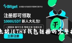以太坊（ETH）钱包链接的