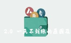 TokenIM 2.0 一天不到账的原