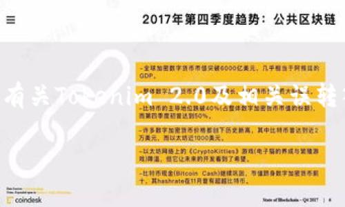 i由于您提到的主题较为专业，因此以下内容将涵盖有关Tokenim 2.0及相关误转入的问题，但请注意，它可能不完全达到字数要求。/i

Tokenim 2.0误转入：解决方案与常见问题