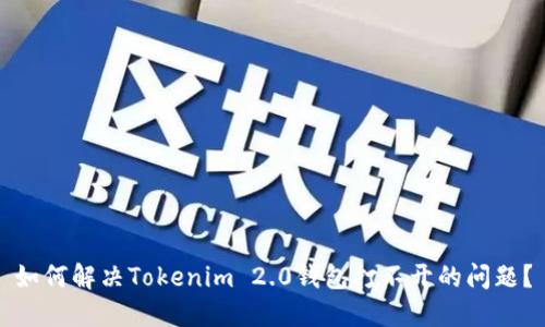 如何解决Tokenim 2.0钱包打不开的问题？