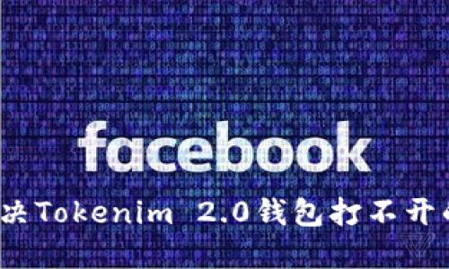 如何解决Tokenim 2.0钱包打不开的问题？