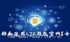 如何选择和使用LTC钱包官