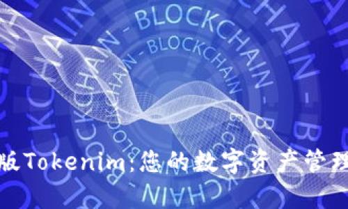 安卓版Tokenim：您的数字资产管理工具