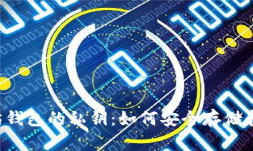 以太坊钱包的私钥：如何安全存储和管理？