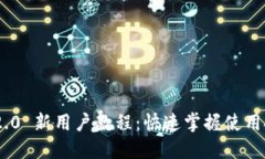 Tokenim 2.0 新用户教程：快