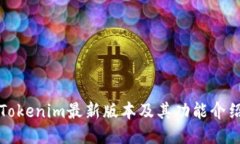 Tokenim最新版本及其功能介