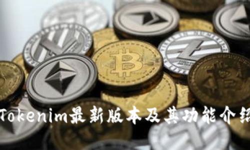Tokenim最新版本及其功能介绍