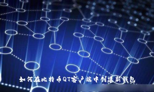 如何在比特币QT客户端中创建新钱包