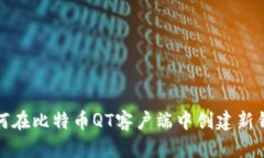 如何在比特币QT客户端中创