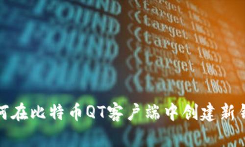 如何在比特币QT客户端中创建新钱包
