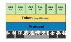 手机Tokenim 2.0私钥保存在哪