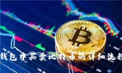 雷达钱包中买卖比特币的