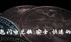 Tokenim 2.0冷钱包闪电兑换：