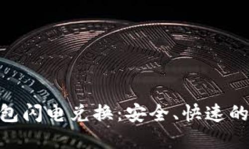 Tokenim 2.0冷钱包闪电兑换：安全、快速的数字资产管理方案