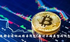 如何选择合适的比特币钱