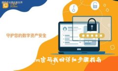 Tokenim密码找回详细步骤指