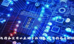 如何选择和使用以太坊手