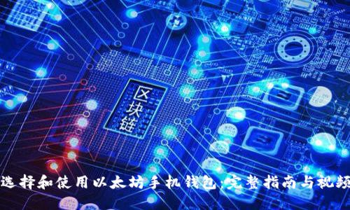 如何选择和使用以太坊手机钱包：完整指南与视频推荐