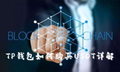 TP钱包如何购买USDT详解