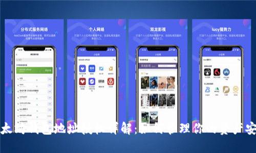 以太坊钱包地址授权详解：如何管理你的资产安全
