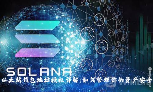 以太坊钱包地址授权详解：如何管理你的资产安全