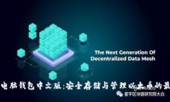 以太坊电脑钱包中文版：