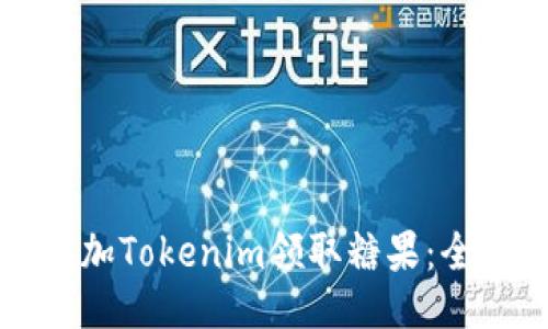 如何添加Tokenim领取糖果：全面指南