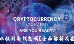   狗狗币可以放到冷钱包吗