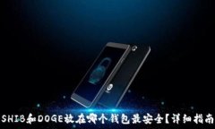   SHIB和DOGE放在哪个钱包最